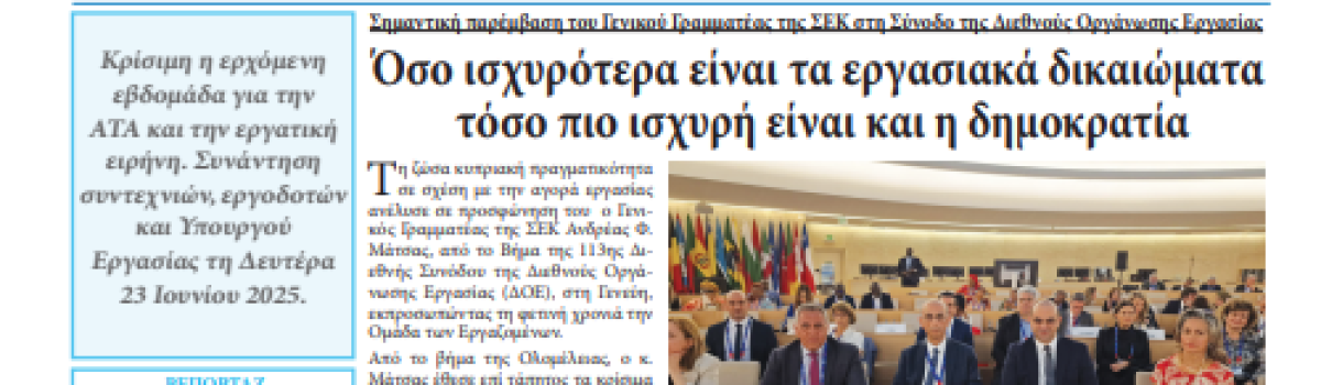 Εργατική Φωνή 18.06.2025