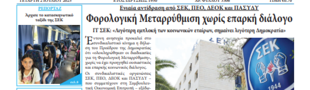 Εργατική Φωνή 02.07.2025