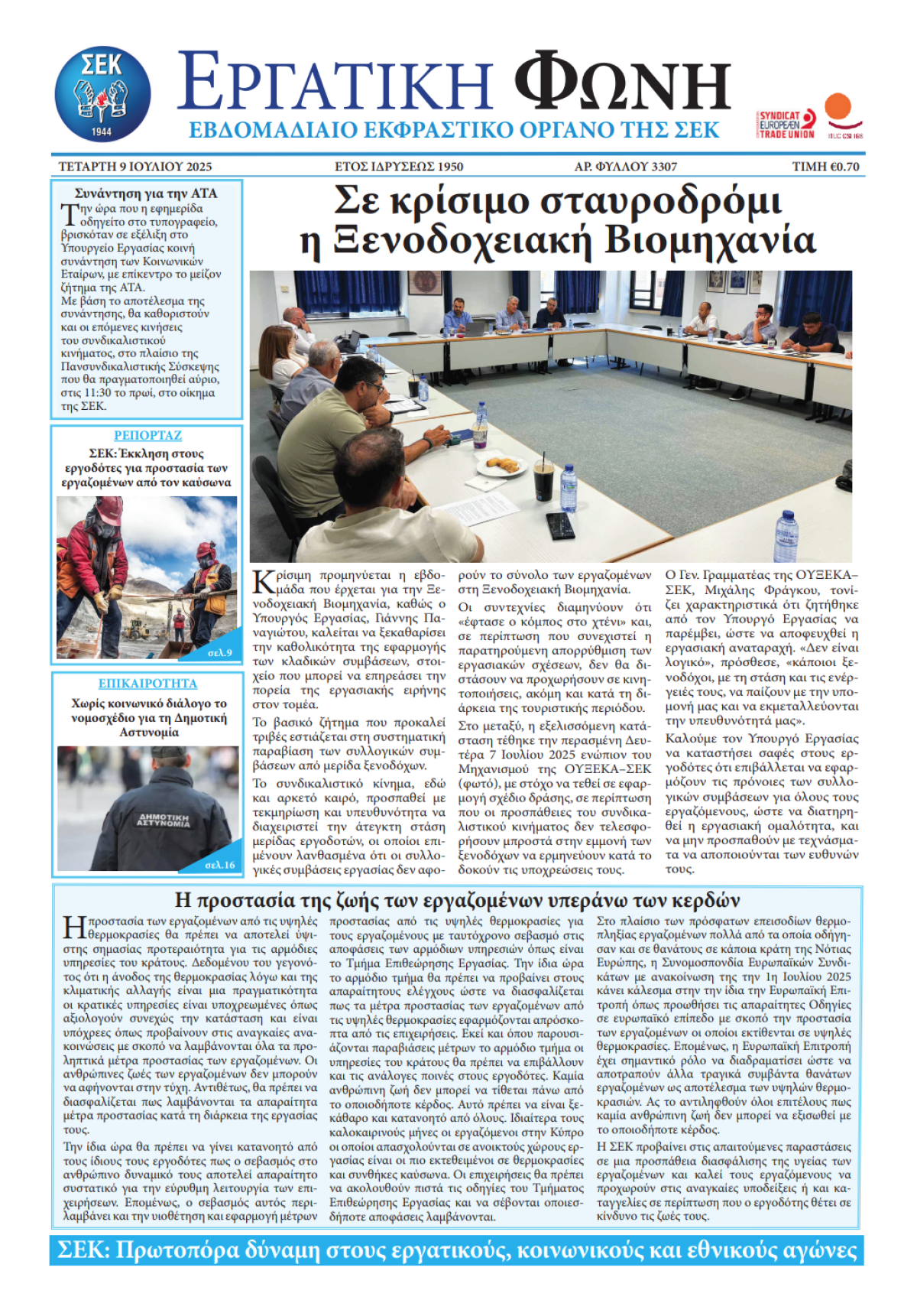 Εργατική Φωνή 09.07.2025