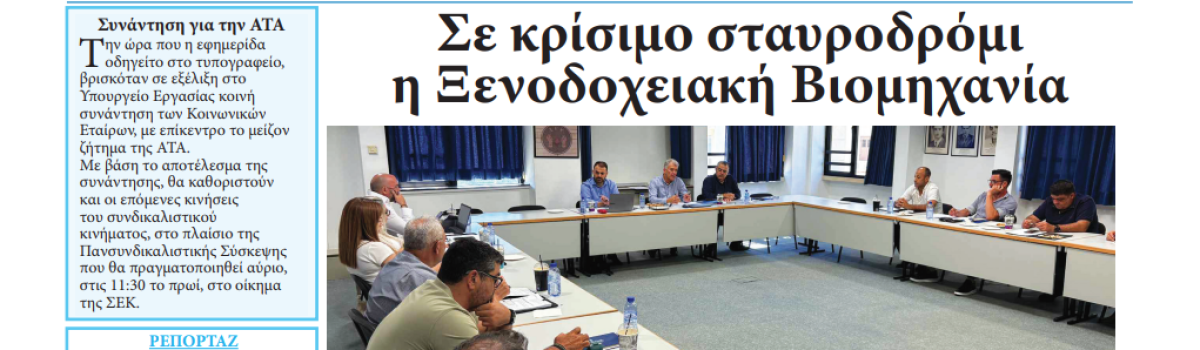 Εργατική Φωνή 09.07.2025