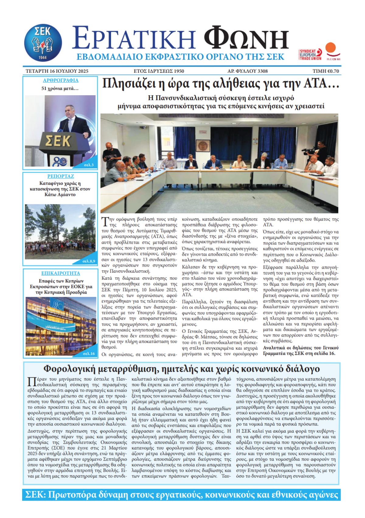 Εργατική Φωνή 16.07.2025
