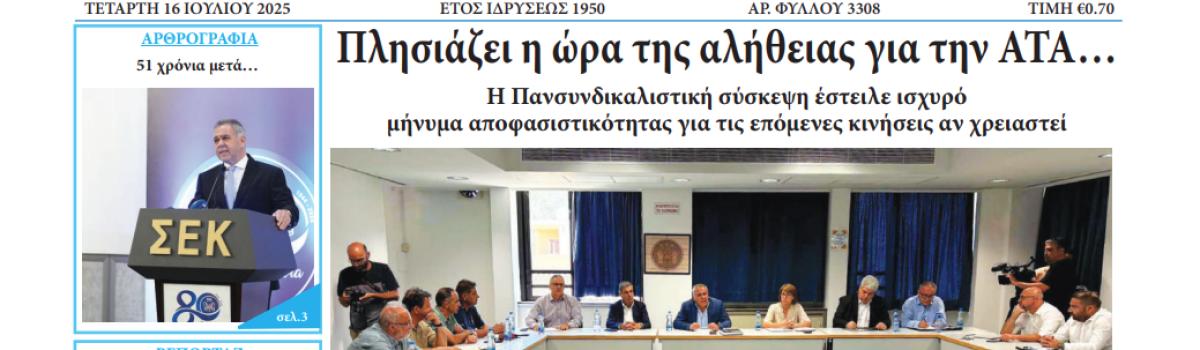 Εργατική Φωνή 16.07.2025