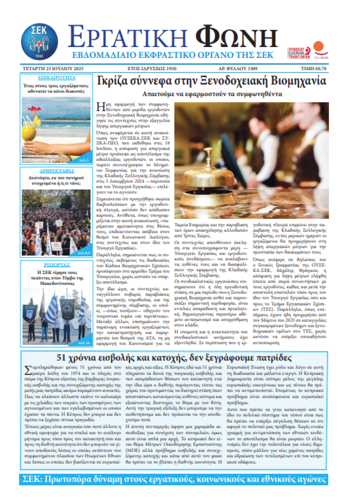 Εργατική Φωνή 23.07.2025