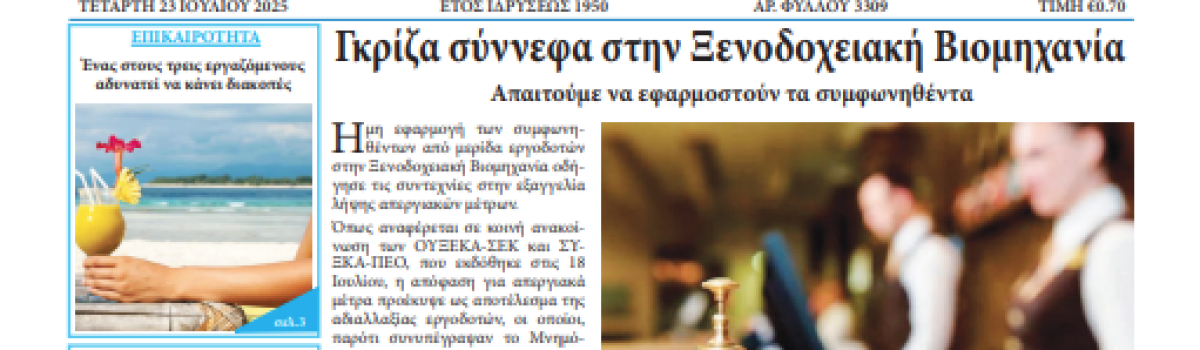Εργατική Φωνή 23.07.2025