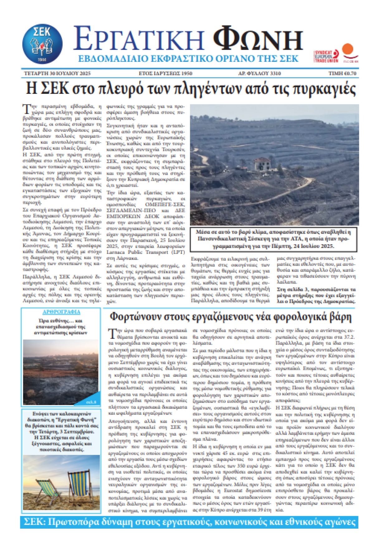 Εργατική Φωνή 30.07.2025