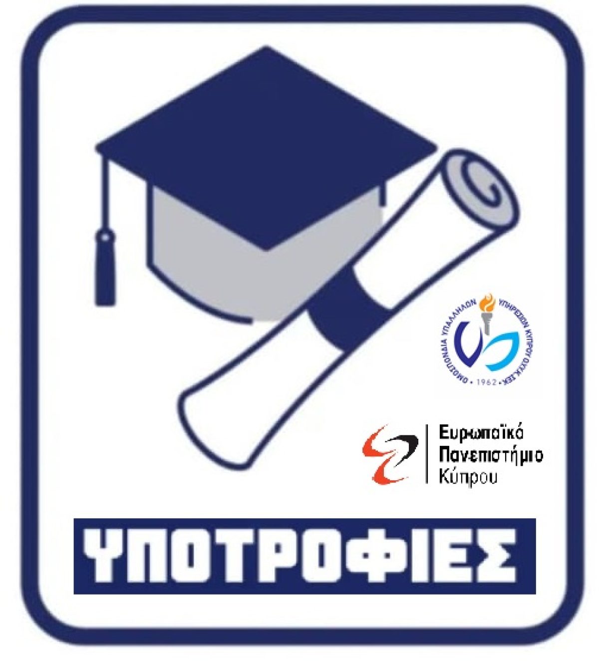 Υποτροφίες σε Μέλη της Ο.Υ.Υ.Κ.-Σ.Ε.Κ. για Προπτυχιακά και Μεταπτυχιακά Προγράμματα Σπουδών Νοσηλευτικής
