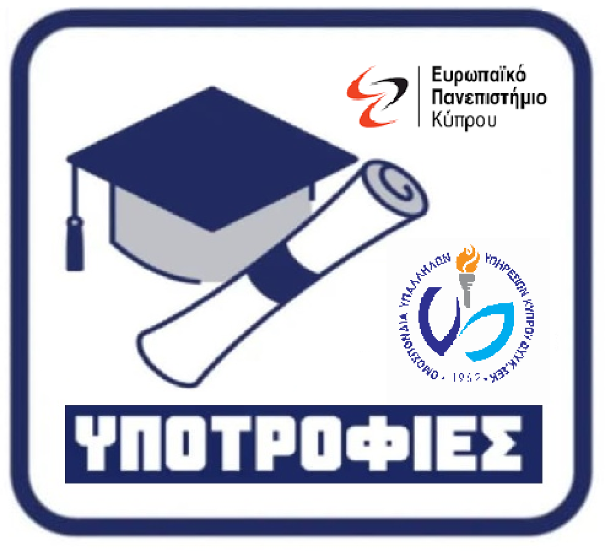Υποτροφίες για τα μέλη της Ο.Υ.Υ.Κ.  Σ.Ε.Κ. στο Ευρωπαϊκό Πανεπιστήμιο Κύπρου