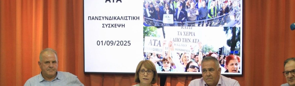 Παναπεργία για την ΑΤΑ στις 11 Σεπτεμβρίου