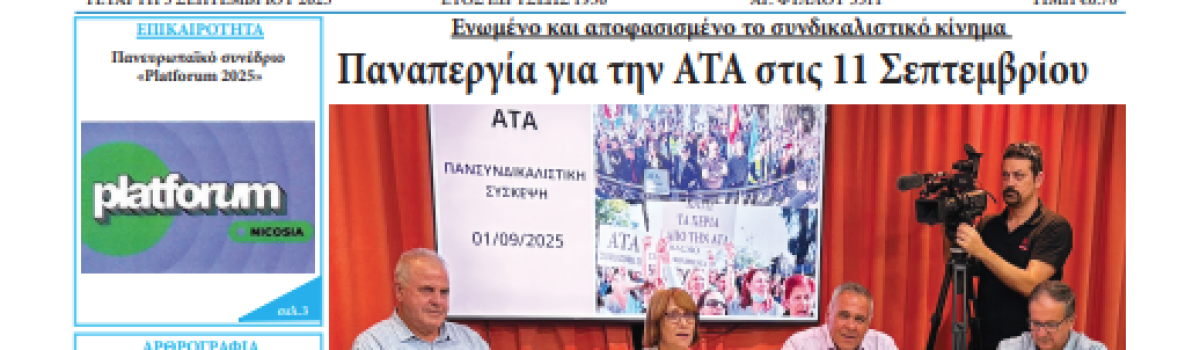 Εργατική Φωνή 03.09.2025