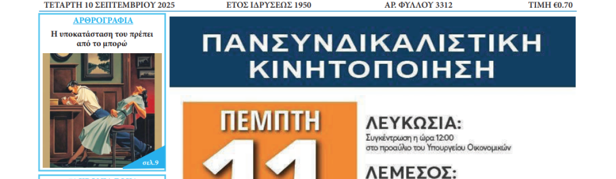 Εργατική Φωνή 10.09.2025