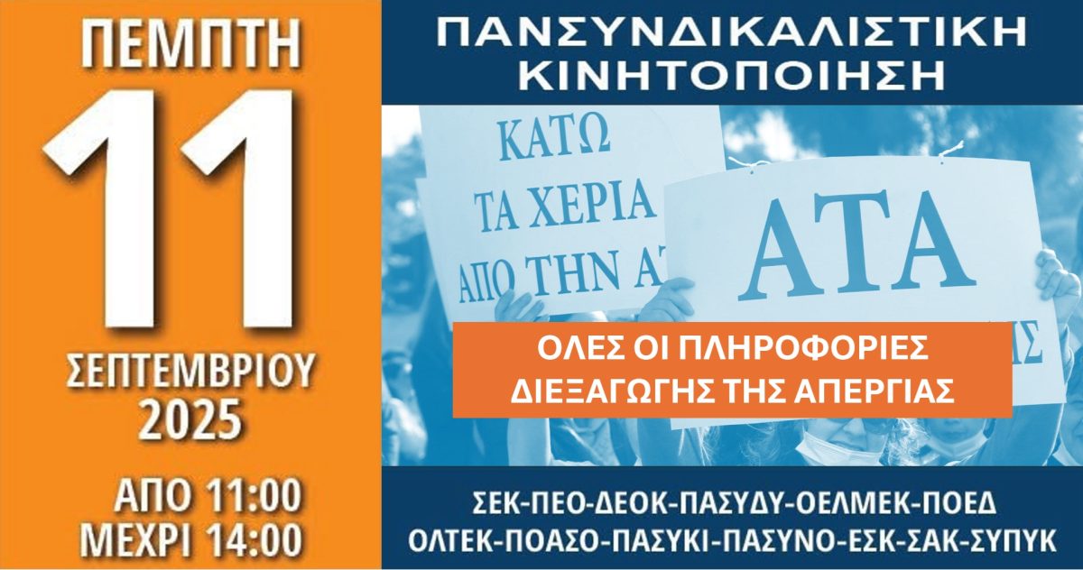 ΠΛΗΡΟΦΟΡΙΕΣ ΓΙΑ ΠΑΝΣΥΝΔΙΚΑΛΙΣΤΙΚΗ ΚΙΝΗΤΟΠΟΙΗΣΗ