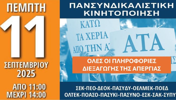 ΠΛΗΡΟΦΟΡΙΕΣ ΓΙΑ ΠΑΝΣΥΝΔΙΚΑΛΙΣΤΙΚΗ ΚΙΝΗΤΟΠΟΙΗΣΗ