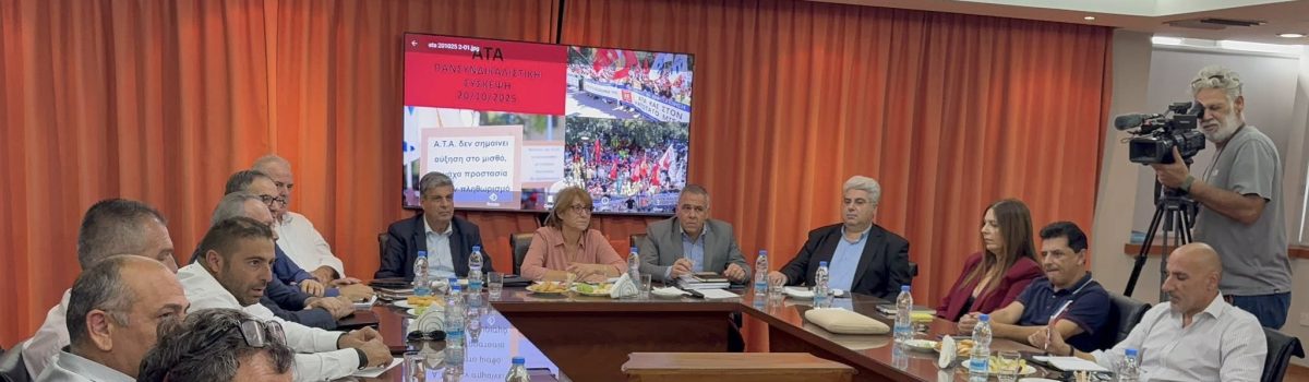 Πανσυνδικαλιστική σύσκεψη για την ΑΤΑ (20/10/25)
