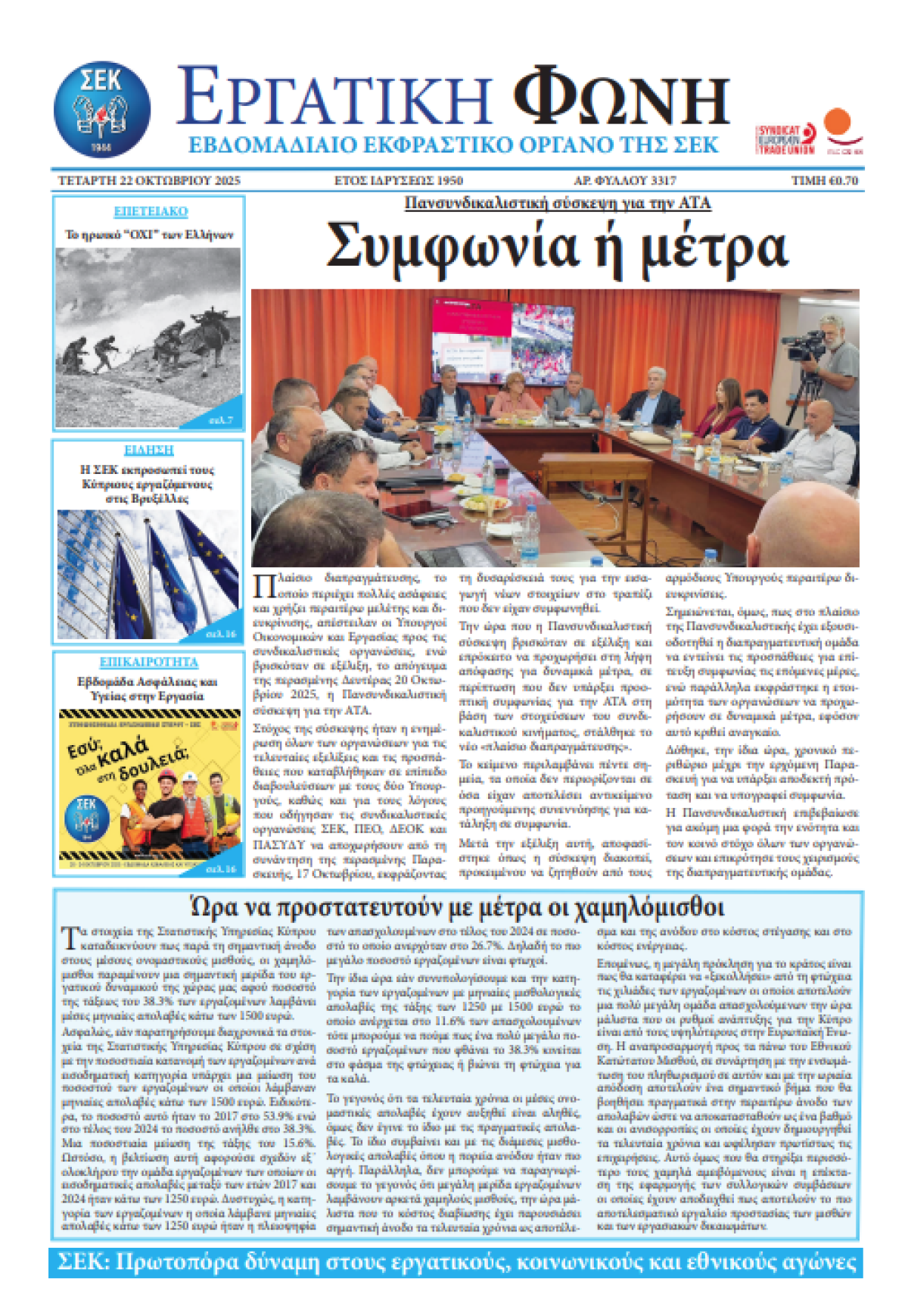 Εργατική Φωνή 22.10.2025