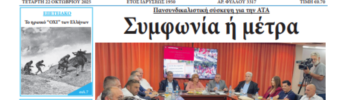 Εργατική Φωνή 22.10.2025