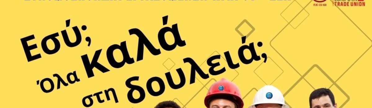 Εσύ; Όλα καλά στη δουλειά;