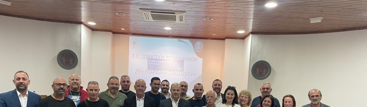 25η Επαρχιακή Συνδιάσκεψη Σωματείου Βιομηχανικών ΣΕΚ Λεμεσού