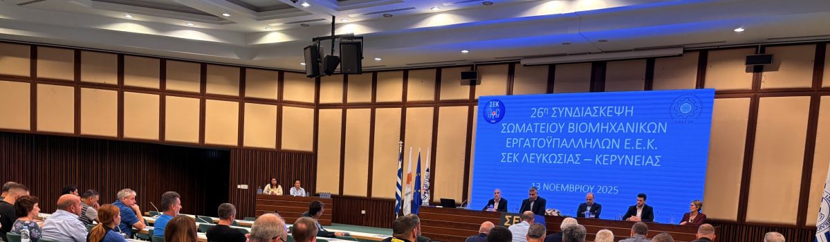 26η Επαρχιακή Συνδιάσκεψη του Σωματείου ΒιομηχανικώνΣΕΚ Λευκωσίας – Κερύνειας