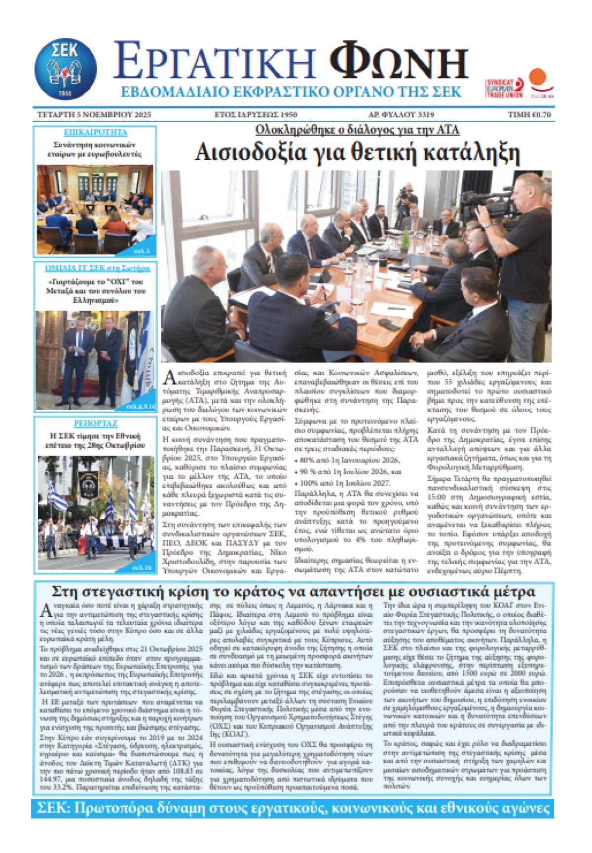 Εργατική Φωνή 05.11.2025