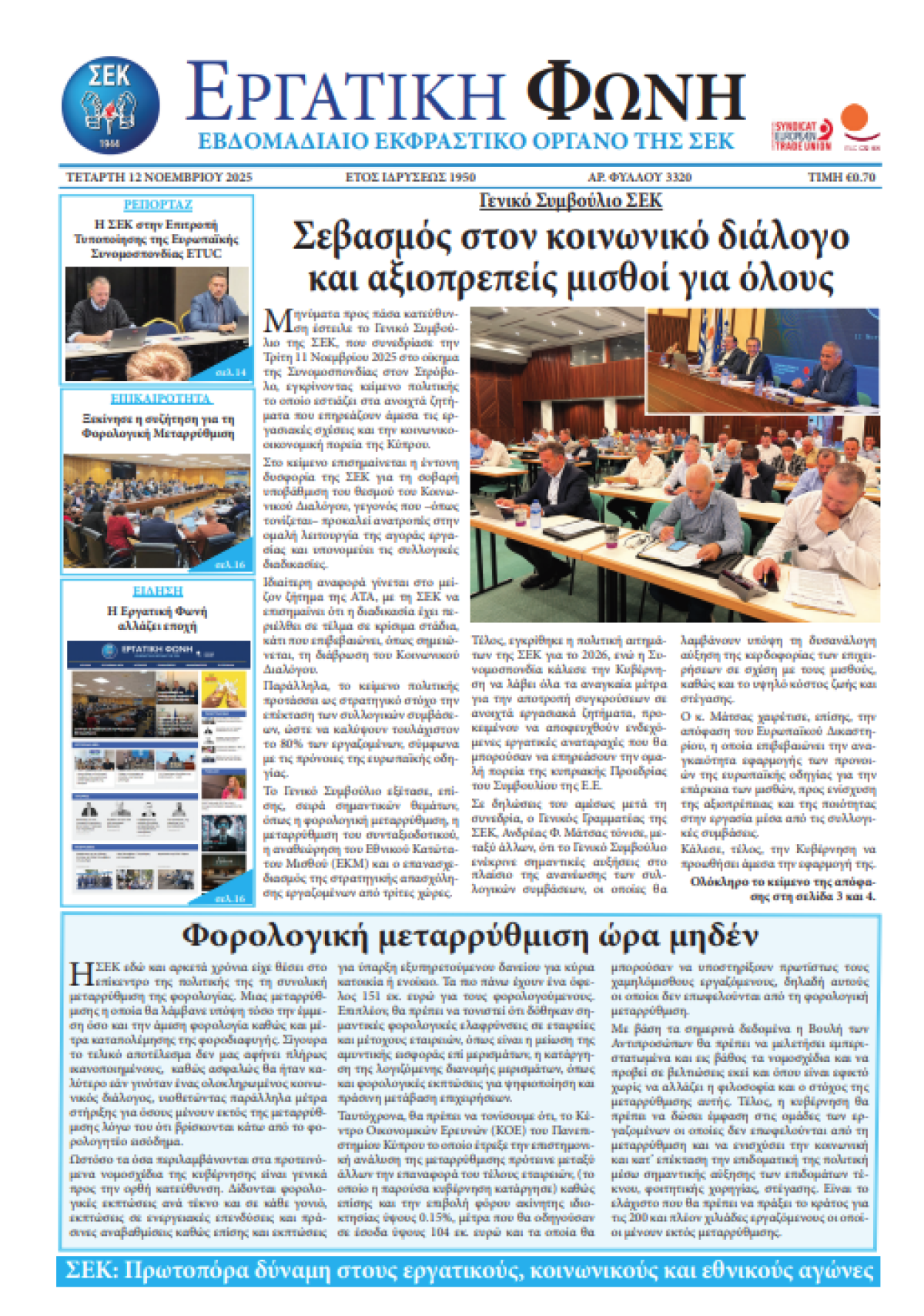 Εργατική Φωνή 12.11.2025