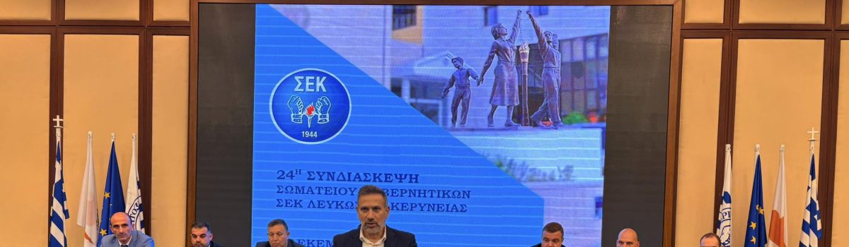 24η  Επαρχιακή Συνδιάσκεψη Σωματείου Κυβερνητικών ΣΕΚ Λευκωσίας – Κερύνειας