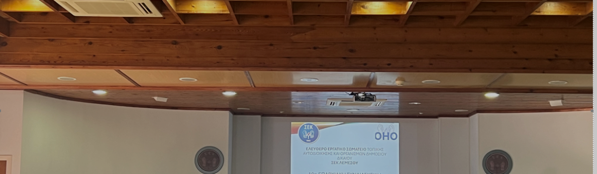 10η Επαρχιακή Συνδιάσκεψη Σωματείου Τοπικής Αυτοδιοίκησης ΣΕΚ Λεμεσού