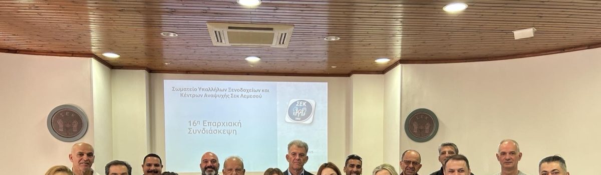 16η Επαρχιακή Συνδιάσκεψη Σωματείου Ξενοδοχοϋπαλλήλων ΣΕΚ Λεμεσού