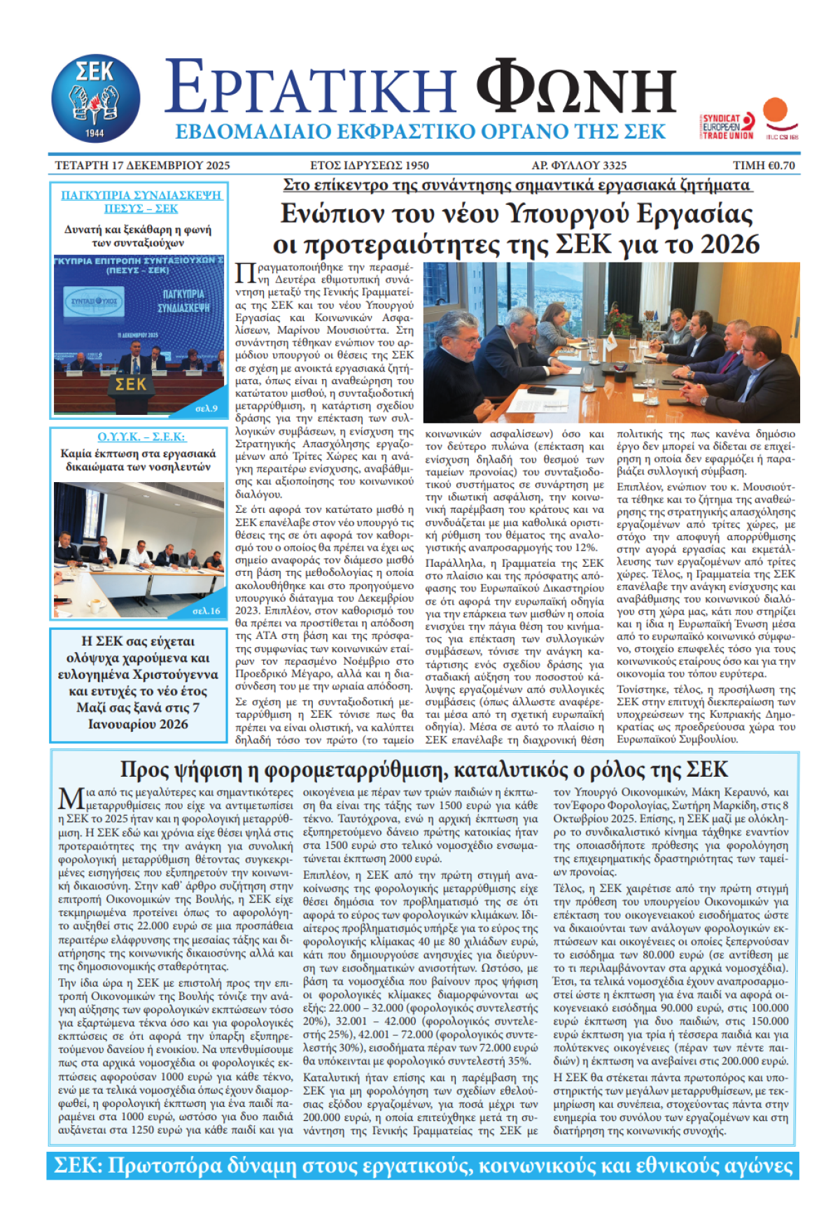 Εργατική Φωνή 17.12.2025