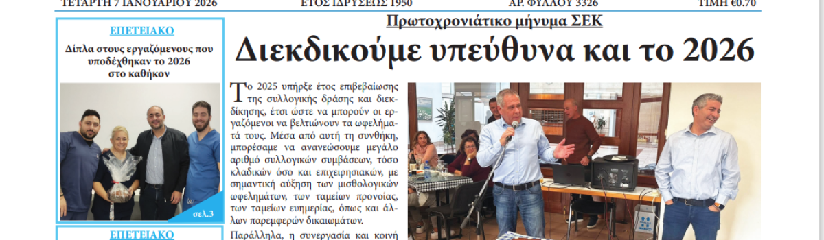 Εργατική Φωνή 07.01.2026