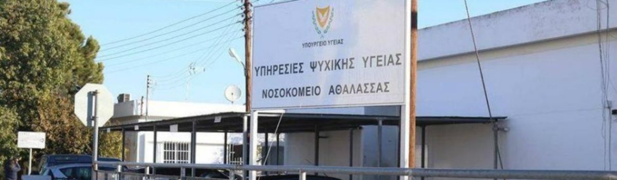 Ανακοίνωση ΟΕΚΔΥ – ΣΕΚ για το Νοσοκομείο Αθαλάσσας