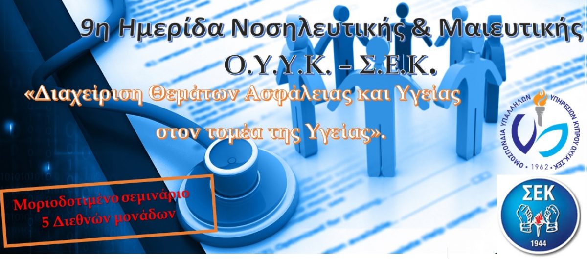 9η Ημερίδα Νοσηλευτικής και Μαιευτικής Ο.Υ.Υ.Κ. – Σ.Ε.Κ.