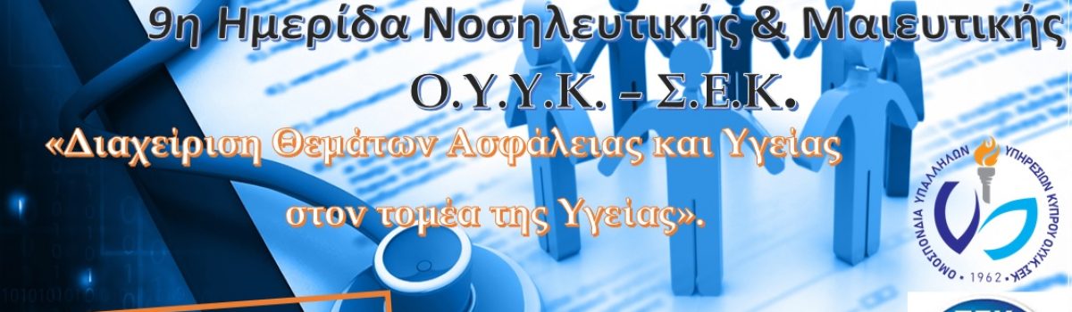 9η Ημερίδα Νοσηλευτικής και Μαιευτικής Ο.Υ.Υ.Κ. – Σ.Ε.Κ.