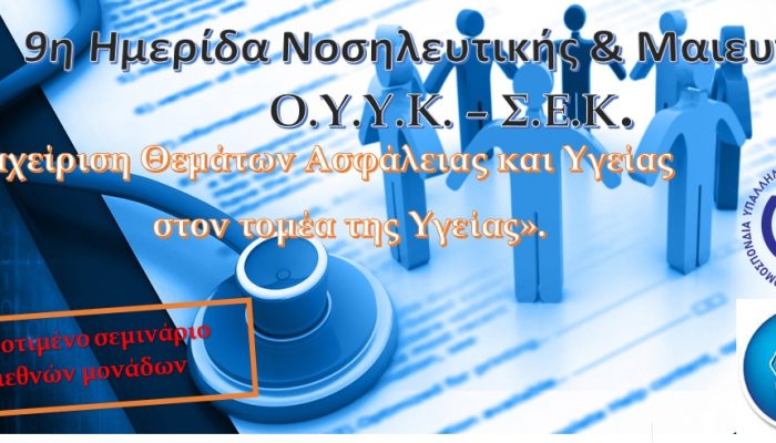 9η Ημερίδα Νοσηλευτικής και Μαιευτικής Ο.Υ.Υ.Κ. – Σ.Ε.Κ.